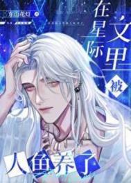 在星际文里被人鱼娇养了