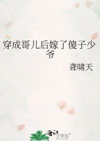 穿成哥儿后我嫁了反派 番外