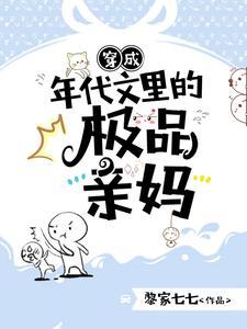 穿成年代文里的极品亲妈短剧