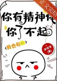 你有没有精神
