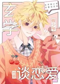 我靠玄学算命爆火讲了什么