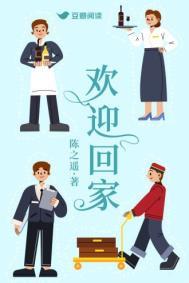 欢迎回家爸爸全集在线看