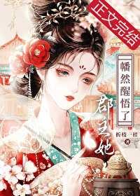 郡主的醒悟容晚格格党