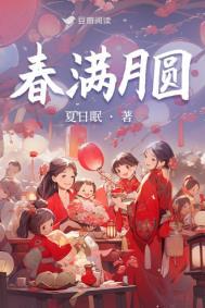 春月满园全文免费阅读笔趣阁