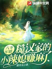 八零军婚粗汉家的小辣媳赚麻了