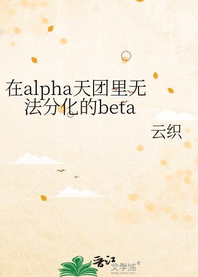 在alpha男团里