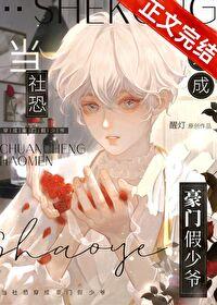 当社恐穿成豪门假少爷by醒灯