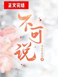 不可说 歌曲