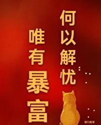 何以解忧唯有暴富by缓归矣