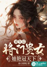 重生将门毒后免费阅读无弹窗