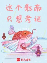 这个影帝只想考证txt精校