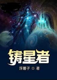铸星者是什么