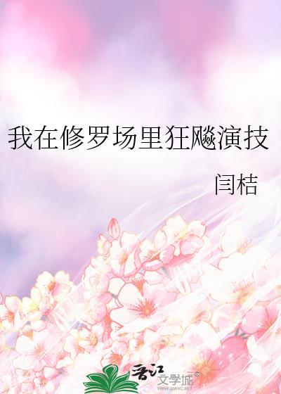 我在修罗场里谈恋爱