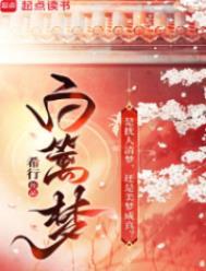 白篱梦蒋后喜欢世子吗