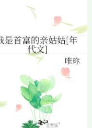 我是首富的女儿