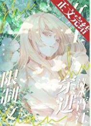 穿进限制文女主竟是TXT