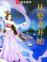 长生从娶妻开始第三中文网