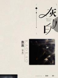 灰与白电影完整版