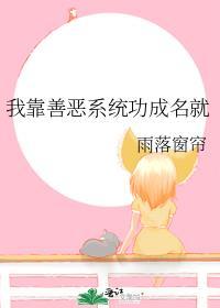 我靠善恶系统功成名就晋江