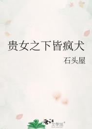 贵女之下皆疯犬笔趣阁最新章节更新