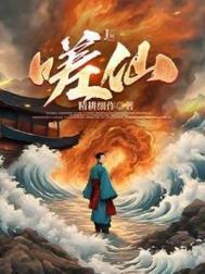 嗟仙(修仙第一体面人)