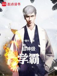 超级学神免费阅读