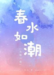 春水如潮免费阅读
