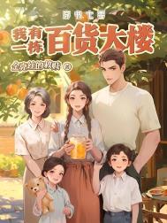 穿书七零我有一栋百货大楼百度