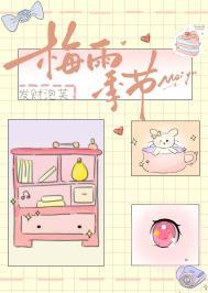 梅雨季节是几月份?