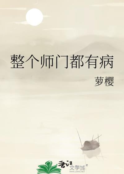 整个师门都有病罗樱免费阅读