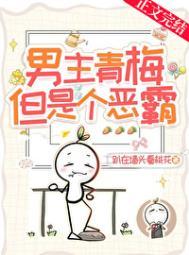 但是个恶霸晋江
