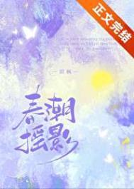 春潮摇影即枫TXT