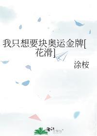我只想要块奥运金牌[花滑
