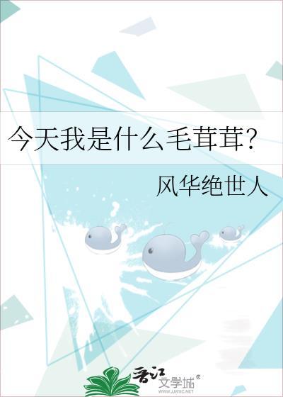 今天我是什么毛茸茸全文免费阅读