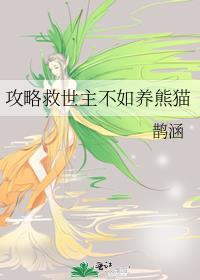 攻略主角不如攻略世界