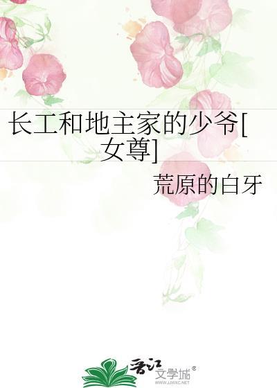 地主和长工段子