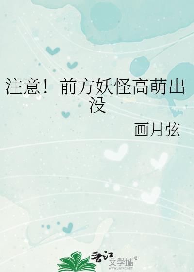 注意!前方妖怪高萌出没txt
