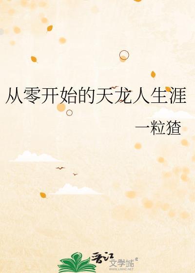 从零开始h龙傲天