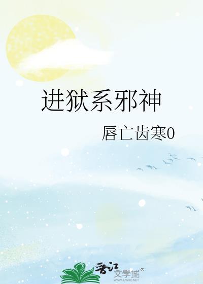 进狱系邪神百度