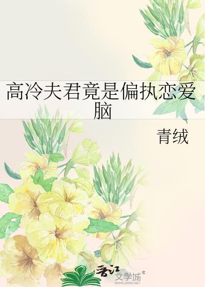 高冷夫君最新版完结版