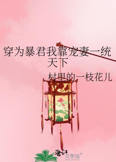 穿为暴君我靠宠妻一统天下番外