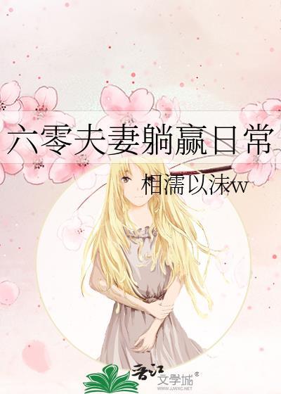 六零小夫妻格格党
