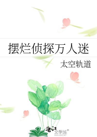 摆烂侦探万人迷by太空轨道在线阅读