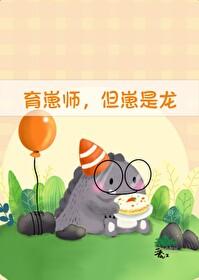 但崽是龙番外
