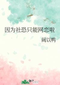 社恐好不了