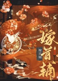 嫁首辅重生by池霏