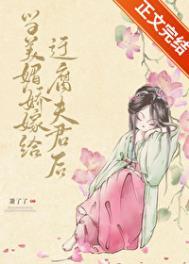 当美媚娇嫁给迂腐夫君后by萧了了