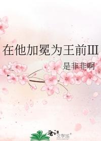 在他加冕为王前ll