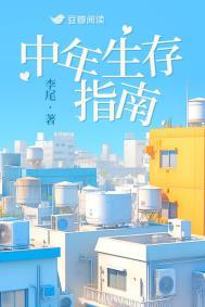 中年生存指南李尾全文在线阅读
