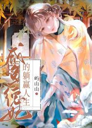 德妃的躺赢人生格格党